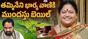 మాజీ స్పీకర్ తమ్మినేని దంపతులకు ముందస్తు బెయిల్…