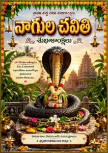 శ్రావణ శుద్ధ చవితి శుభాకాంక్షలు :