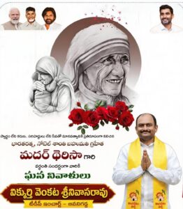 మదర్ థెరీసా గారి వర్ధంతి సందర్భంగా ఘన నివాళులు.