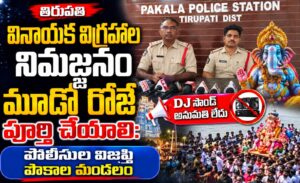 గణేష్ మండపాల నిర్వాహకులకు పాకాల పోలీస్ వారి విజ్ఞప్తి.